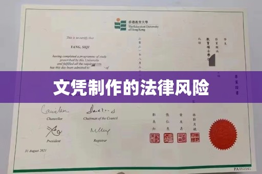 五寨文凭制作的法律风险